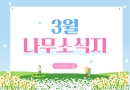 26년 3월 나무소식지